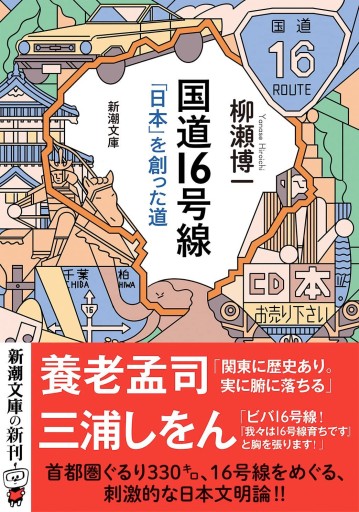 国道16号線（新潮文庫 や 87-1） - 柳瀬 博一の本棚