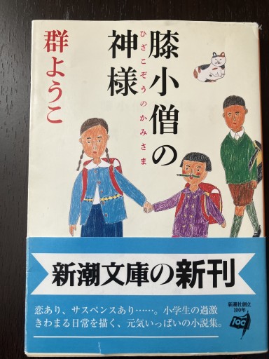 膝小僧の神様（新潮社） - 10歳のほんだな