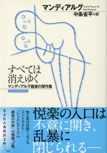 すべては消えゆく マンディアルグ最後の傑作集／マンディアルグ - Librairie Le Film