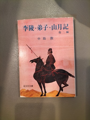 李陵・弟子・山月記他ニ編 中島敦 旺文社文庫 - 九重書店 ここのえしょてん