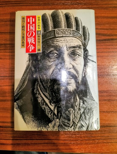 世界の戦争4  中国の戦争 駒田信二編 講談社 - 九重書店 ここのえしょてん