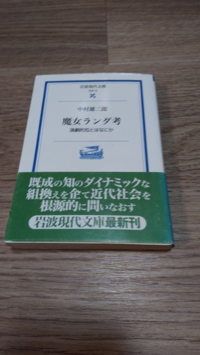 魔女ランダ考: 演劇的知とはなにか（岩波現代文庫 学術 70） - とみきち屋