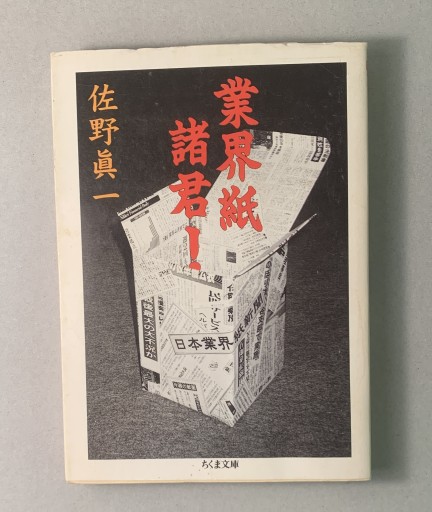 業界紙諸君（ちくま文庫 さ 14-3） - tsundoku