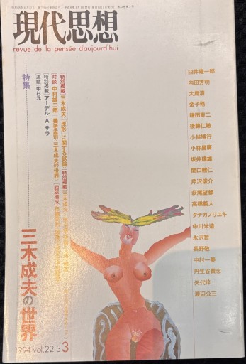 現代思想 特集 三木成夫の世界 1994年3月号 第22巻第3号 - 緑陰カフェ