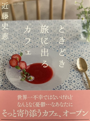 ときどき旅に出るカフェ（双葉文庫） - あかつき