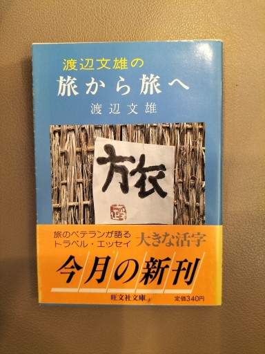 渡辺文雄の旅から旅へ 渡辺文雄 旺文社文庫 - 九重書店 ここのえしょてん