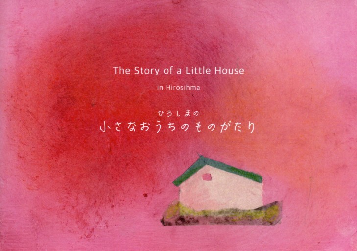 ひろしまの小さなおうちのものがたり - エプルーブ ー本、版画、かたちのこころみ