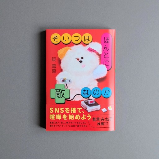 〈射手座〉碇雪恵 | そいつはほんとに敵なのか - Books 移動祝祭日