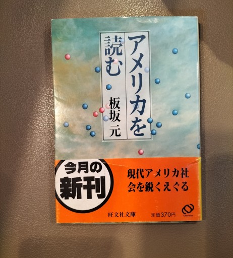 アメリカを読む 板坂元 旺文社文庫 - 九重書店 ここのえしょてん