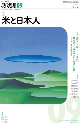 現代思想 2025年9月号 特集＝米と日本人 - 高山 宏の本棚