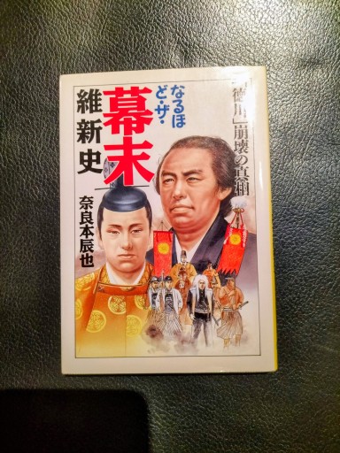 なるほど・ザ・幕末維新史 奈良本辰也 大陸文庫 - 九重書店 ここのえしょてん