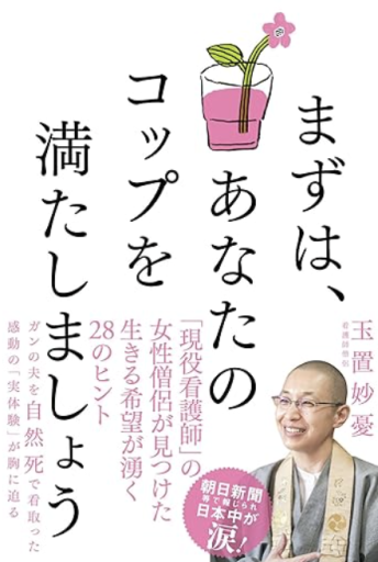 まずは、あなたのコップを満たしましょう - 「道楽」文庫