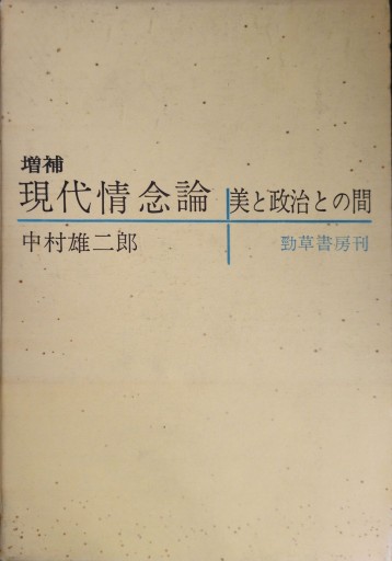 現代情念論 美と政治との間 - ポーポの本棚