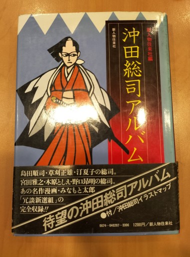 沖田総司アルバム 新人物往来社編 - 九重書店 ここのえしょてん