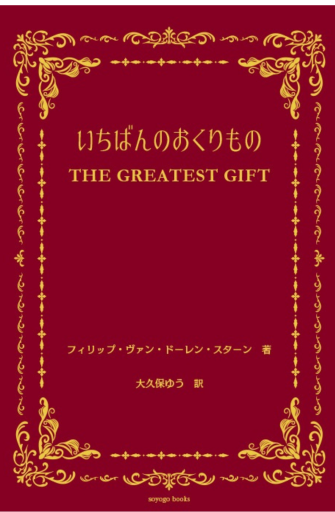 いちばんのおくりもの - soyogo books
