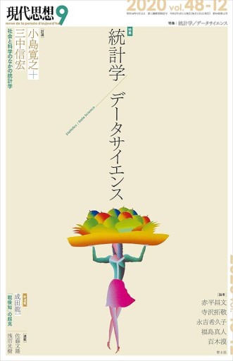 現代思想 2020年9月号 特集◎統計学/データサイエンス - 高山 宏の本棚
