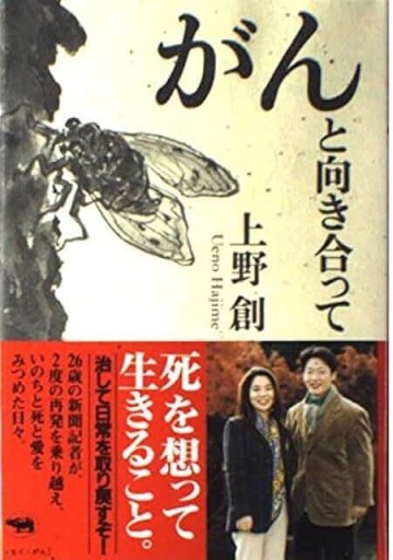 がんと向き合って - 「道楽」文庫
