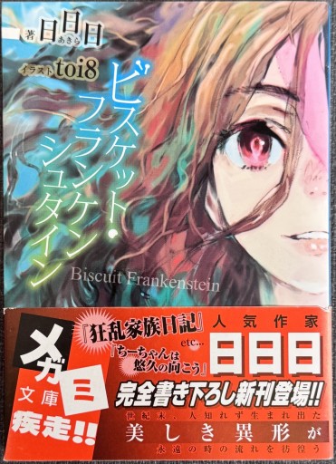 ビスケット・フランケンシュタイン（メガミ文庫 33） - ROKU