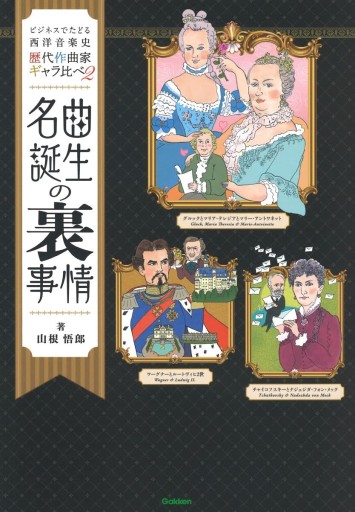 名曲誕生の裏事情: 歴代作曲家ギャラ比べ2（ビジネスでたどる西洋音楽史） - ケルト書房