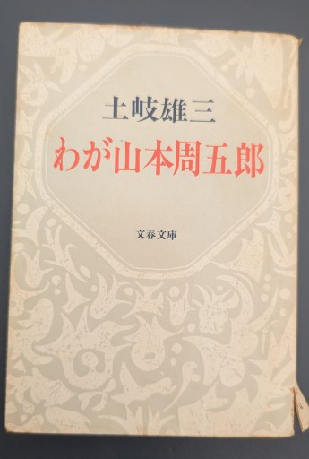 わが山本周五郎 - カナリ屋