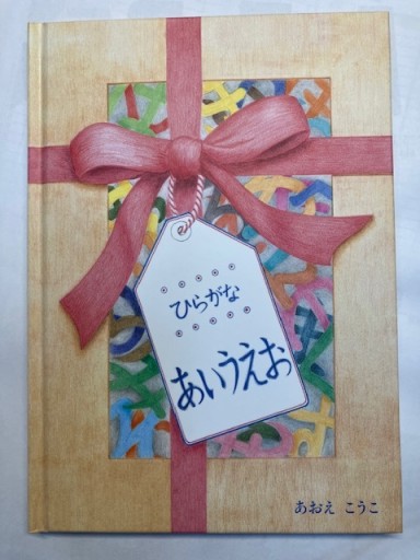 ひらがな あいうえお - 千倉真理