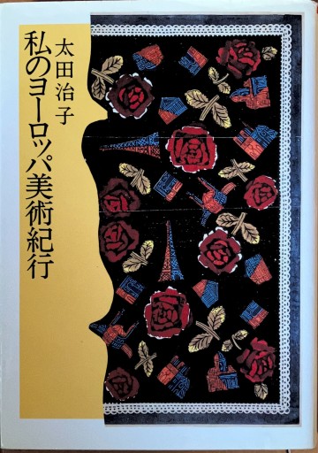 私のヨーロッパ美術紀行（朝日文庫 お 4-2） - 宮下書房