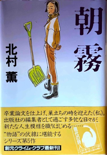 朝霧（創元クライム・クラブ） - East Light の本棚