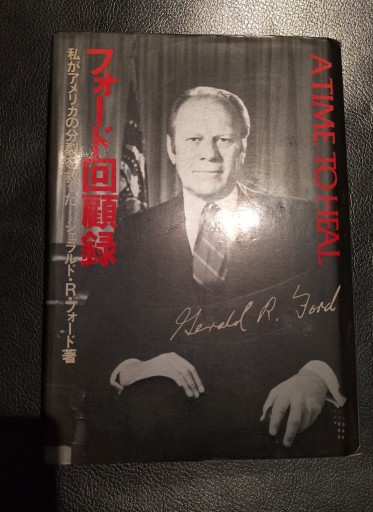 フォード回顧録 私がアメリカの分裂を救った 関西テレビ放送編 サンケイ - 九重書店 ここのえしょてん