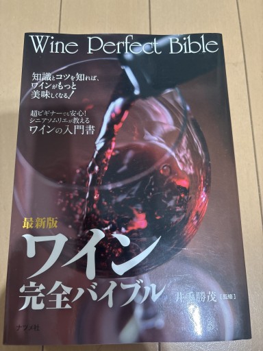 ワイン完全バイブル - 海外旅行とお酒の本棚