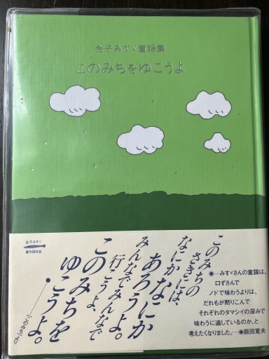 このみちをゆこうよ―金子みすゞ童謡集 - 10歳のほんだな