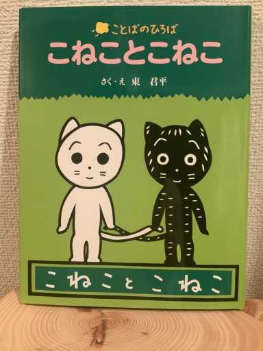 こねことこねこ（ことばのひろば） - mein Platz