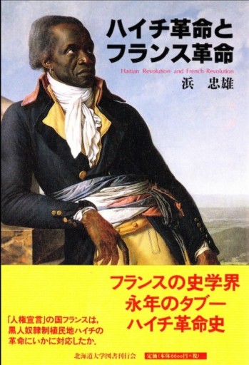 ハイチ革命とフランス革命 - 中村たまら