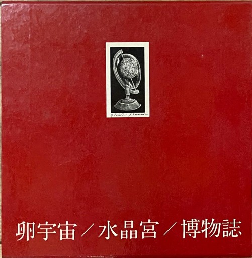 高柳誠詩集 卵宇宙／水晶宮／博物誌 - 高山 宏の本棚