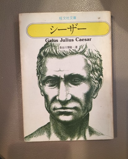 シーザー 長谷川博隆 旺文社文庫 - 九重書店 ここのえしょてん