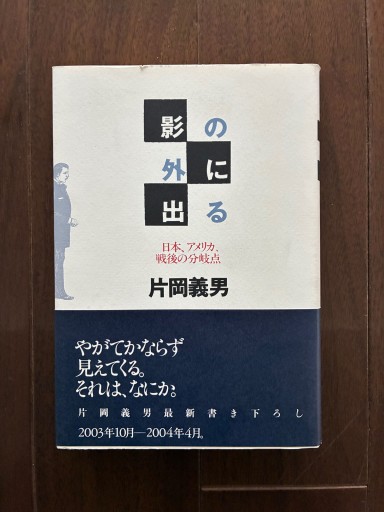 影の外に出るー日本、アメリカ、戦後の分岐点 - 金子浩久書店