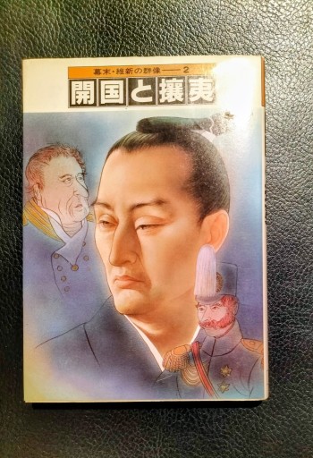 幕末・維新の群像2 開国と攘夷 小学館文庫 - 九重書店 ここのえしょてん