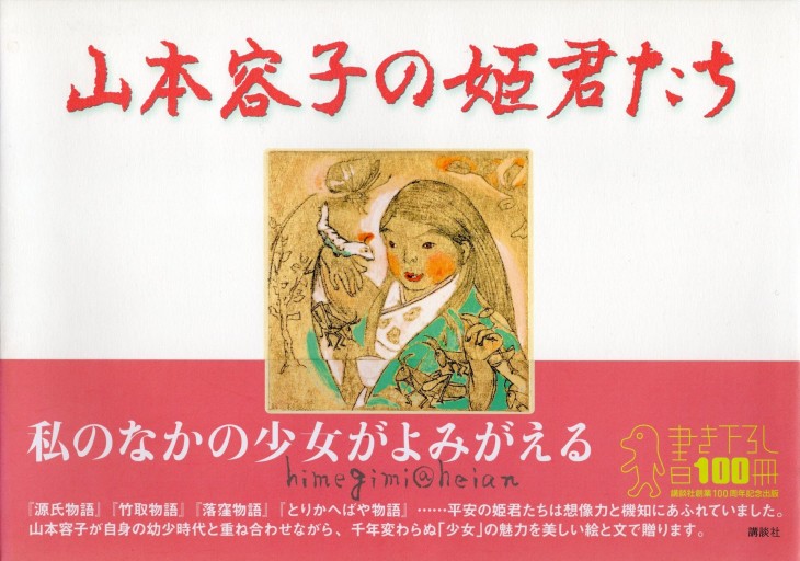 山本容子の姫君たち - artplatform どこでもアート実行委員会