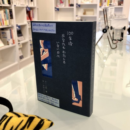 【京都文鳥社出版】歌画集『100年後あなたもわたしもいない日に』 - ベニーの本棚