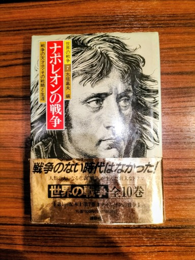 世界の戦争7  ナポレオンの戦争 志垣嘉夫編 講談社 - 九重書店 ここのえしょてん