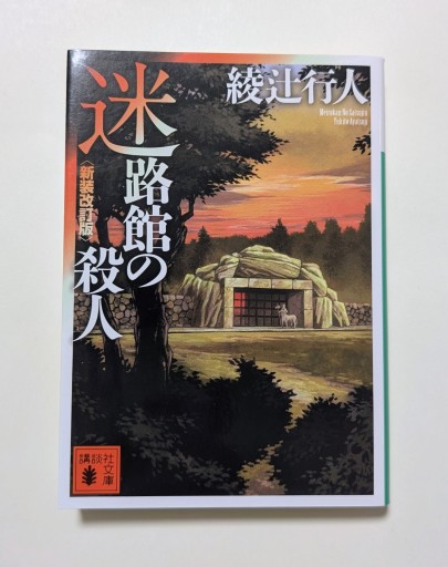 迷路館の殺人<新装改訂版>（講談社文庫 あ 52-20） - 海を越えるツバメ