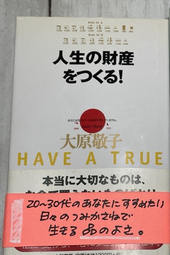 人生の財産をつくる! - おひとついかが？