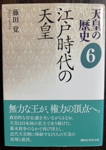 天皇の歴史6 江戸時代の天皇（講談社学術文庫 2486） - はなの本棚