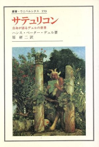 サテュリコン 自身が語るデュルの世界 - 高山 宏の本棚