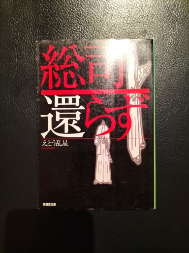総司還らず えとう乱星 廣済堂文庫 - 九重書店 ここのえしょてん