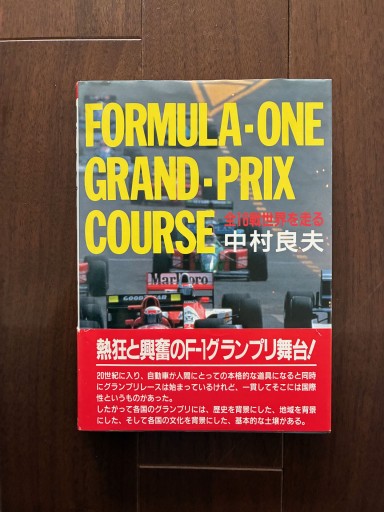 F-1グランプリコースー全16戦 世界を走る - 金子浩久書店