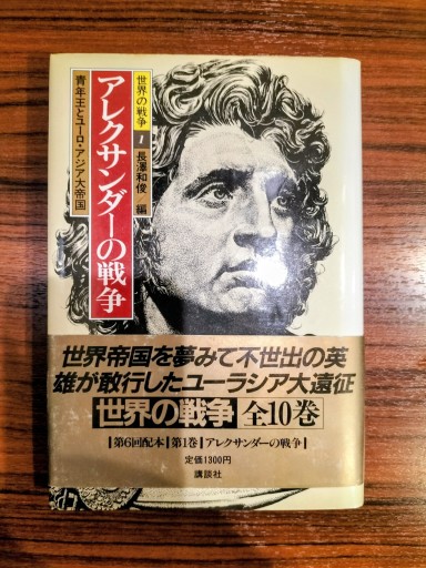 世界の戦争1 アレクサンダーの戦争 長澤和俊編 講談社 - 九重書店 ここのえしょてん