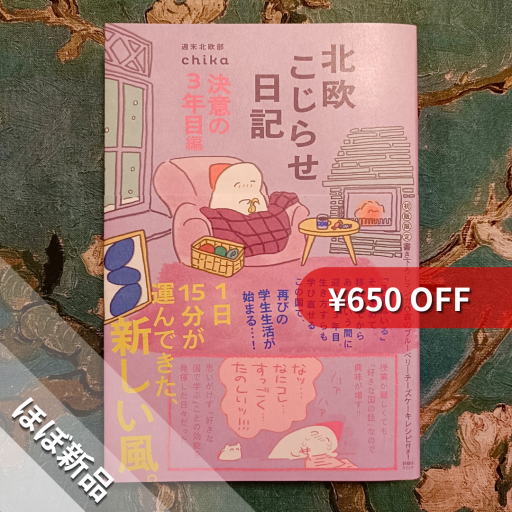 北欧こじらせ日記 決意の3年目編 - nocomachita book