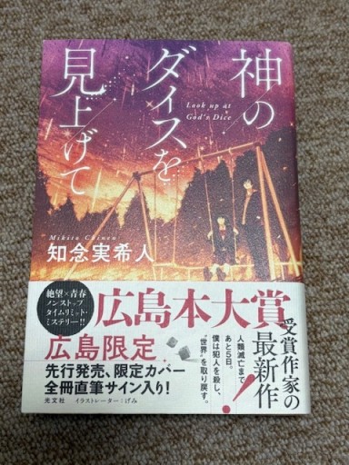 神のダイスを見上げて 広島限定版 - BOOKSスタンス
