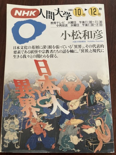 日本人と異界 - 晋さんのこひつじ文庫