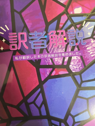 訳者解説 - ラビブ(SOLIDA)